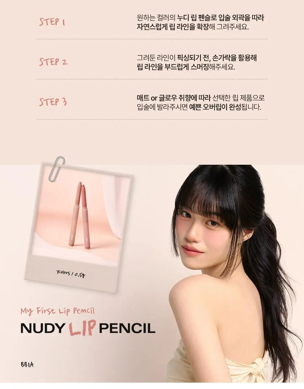 [NEW] 삐아 누디 립 펜슬 0.5g 7종 상세페이지 22